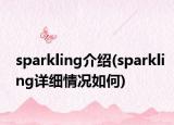 sparkling介绍(sparkling详细情况如何)