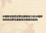 中国移动短信话费余额查询介绍(中国移动短信话费余额查询详细情况如何)