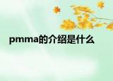 pmma的介绍是什么