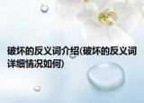 破坏的反义词介绍(破坏的反义词详细情况如何)
