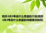 阳历3月3号是什么星座的介绍(阳历3月3号是什么星座的详细情况如何)
