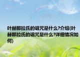 叶赫那拉氏的诅咒是什么?介绍(叶赫那拉氏的诅咒是什么?详细情况如何)