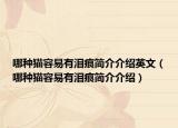 哪种猫容易有泪痕简介介绍英文（哪种猫容易有泪痕简介介绍）