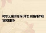绮怎么组词介绍(绮怎么组词详细情况如何)