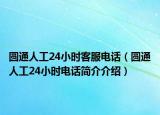 圆通人工24小时客服电话（圆通人工24小时电话简介介绍）