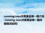 running(man洪真英是哪一期介绍 running man洪真英是哪一期详细情况如何)