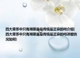 四大菜系中只有湘菜是最传统最正宗的吗介绍(四大菜系中只有湘菜是最传统最正宗的吗详细情况如何)