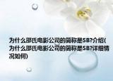 为什么邵氏电影公司的简称是SB?介绍(为什么邵氏电影公司的简称是SB?详细情况如何)