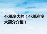4k纸多大的（4k纸有多大简介介绍）
