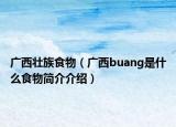 广西壮族食物（广西buang是什么食物简介介绍）