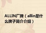 ALLIN厂牌（allin是什么牌子简介介绍）