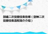 剑魂二次觉醒任务在哪（剑神二次觉醒任务流程简介介绍）