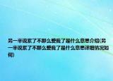 另一半说累了不那么爱我了是什么意思介绍(另一半说累了不那么爱我了是什么意思详细情况如何)