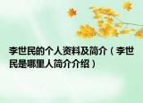 李世民的个人资料及简介（李世民是哪里人简介介绍）