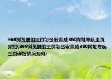 360浏览器的主页怎么设置成360网址导航主页介绍(360浏览器的主页怎么设置成360网址导航主页详细情况如何)