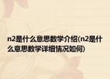 n2是什么意思数学介绍(n2是什么意思数学详细情况如何)