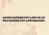 出淤泥而不染濯清涟而不妖什么意思介绍(出淤泥而不染濯清涟而不妖什么意思详细情况如何)