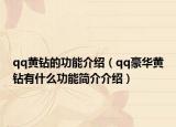 qq黄钻的功能介绍（qq豪华黄钻有什么功能简介介绍）