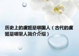 历史上的虞姬是哪国人（古代的虞姬是哪里人简介介绍）