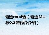 奇迹mu4转（奇迹MU怎么3转简介介绍）