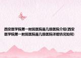 西安医学院第一附属医院是几级医院介绍(西安医学院第一附属医院是几级医院详细情况如何)