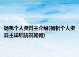 杨帆个人资料主介绍(杨帆个人资料主详细情况如何)