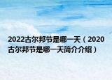 2022古尔邦节是哪一天（2020古尔邦节是哪一天简介介绍）