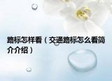 路标怎样看（交通路标怎么看简介介绍）