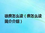 徐庶怎么读（庶怎么读简介介绍）