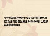 女生电话备注男生8426468什么意思介绍(女生电话备注男生8426468什么意思详细情况如何)