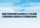直接引语和间接引语如何定义介绍(直接引语和间接引语如何定义详细情况如何)