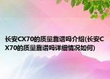 长安CX70的质量靠谱吗介绍(长安CX70的质量靠谱吗详细情况如何)