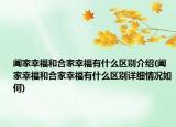 阖家幸福和合家幸福有什么区别介绍(阖家幸福和合家幸福有什么区别详细情况如何)