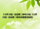 《斗罗大陆》会拍第二季吗介绍(《斗罗大陆》会拍第二季吗详细情况如何)