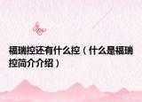 福瑞控还有什么控（什么是福瑞控简介介绍）