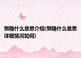 恻隐什么意思介绍(恻隐什么意思详细情况如何)
