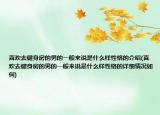 喜欢去健身房的男的一般来说是什么样性格的介绍(喜欢去健身房的男的一般来说是什么样性格的详细情况如何)