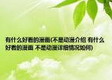 有什么好看的漫画(不是动漫介绍 有什么好看的漫画 不是动漫详细情况如何)