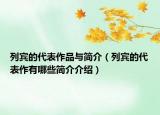 列宾的代表作品与简介（列宾的代表作有哪些简介介绍）