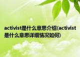 activist是什么意思介绍(activist是什么意思详细情况如何)