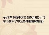 qq飞车下载不了怎么办介绍(qq飞车下载不了怎么办详细情况如何)
