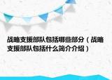 战略支援部队包括哪些部分（战略支援部队包括什么简介介绍）
