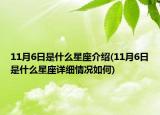 11月6日是什么星座介绍(11月6日是什么星座详细情况如何)