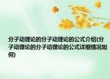 分子动理论的分子动理论的公式介绍(分子动理论的分子动理论的公式详细情况如何)