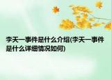李天一事件是什么介绍(李天一事件是什么详细情况如何)