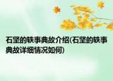 石坚的轶事典故介绍(石坚的轶事典故详细情况如何)