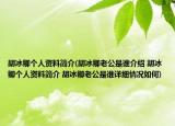 胡冰卿个人资料简介(胡冰卿老公是谁介绍 胡冰卿个人资料简介 胡冰卿老公是谁详细情况如何)