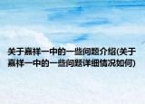 关于嘉祥一中的一些问题介绍(关于嘉祥一中的一些问题详细情况如何)