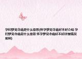 孕妇梦见寺庙是什么意思(怀孕梦见寺庙好不好介绍 孕妇梦见寺庙是什么意思 怀孕梦见寺庙好不好详细情况如何)