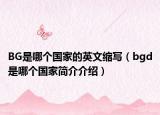 BG是哪个国家的英文缩写（bgd是哪个国家简介介绍）